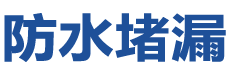长垣防水补漏公司